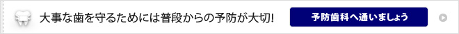 大事な歯を守るためには普段からの予防が大切！予防歯科へ通いましょう