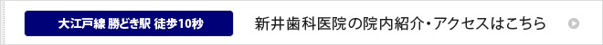 新井歯科医院の院内紹介・アクセスはこちら