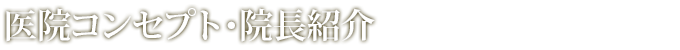 医院コンセプト・院長紹介