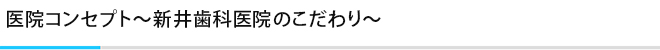 医院コンセプト～新井歯科医院のこだわり～