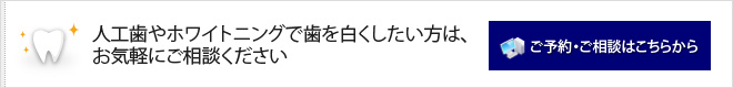 人工歯やホワイトニングで歯を白くしたい方は、お気軽にご相談ください