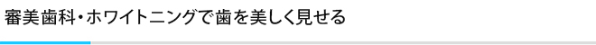 審美歯科・ホワイトニングで歯を美しく見せる