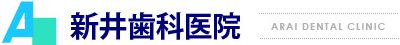 新井歯科医院