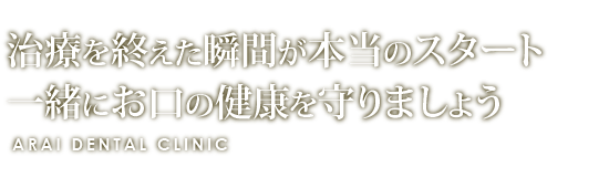 治療を終えた瞬間が本当のスタート一緒にお口の健康を守りましょう