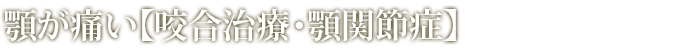 顎が痛い【咬合治療・顎関節症】