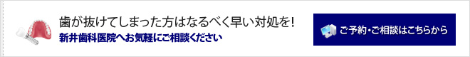 歯が抜けてしまった方はなるべく早い対処を！お気軽にご相談ください