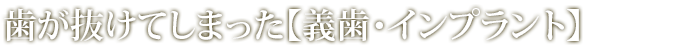 歯が抜けてしまった【義歯・インプラント】