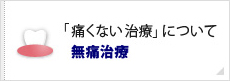 「痛くない治療」について無痛治療