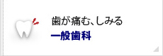 歯が痛む、しみる一般歯科