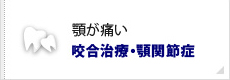 顎が痛い咬合治療・顎関節症