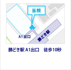 勝どき駅 A1出口　徒歩10秒