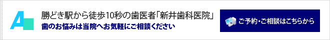 勝どき駅から徒歩10秒の歯医者「新井歯科医院」ご予約・お問い合わせはこちら