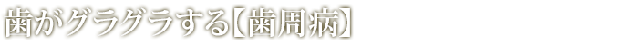 歯がグラグラする【歯周病】