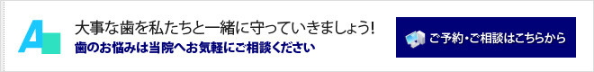 大事な歯を一緒に守っていきましょう！一度お気軽にご相談ください